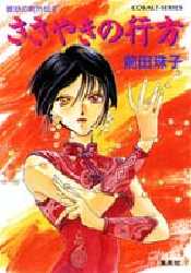 ささやきの行方 （コバルト文庫　破妖の剣外伝　２） 前田珠子／著 集英社コバルト文庫の商品画像