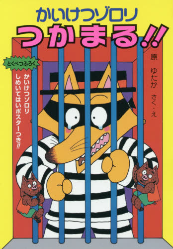 かいけつゾロリシリーズ 38冊セット 児童書 ポプラ社 人気シリーズ