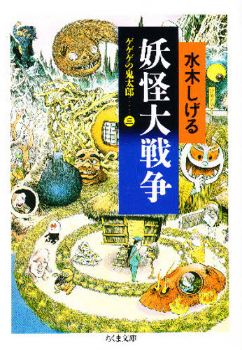 ゲゲゲの鬼太郎 3 (ちくま文庫) 水木しげる/著
