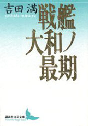 戦艦大和ノ最期 （講談社文芸文庫） 吉田満／〔著〕 講談社文芸文庫の本の商品画像