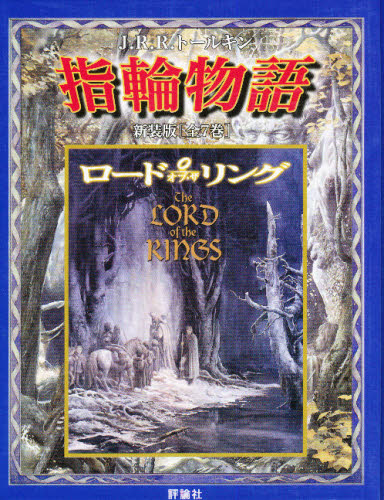 新版 指輪物語 全7巻 J．R．R．トールキ 瀬田 貞二 他 学習読み物
