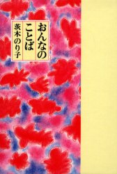 おんなのことば 茨木のり子／詩 日本の詩、詩集の商品画像