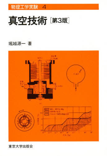 真空技術 （物理工学実験　４） （第３版） 堀越源一／著 機械工学の本その他の商品画像