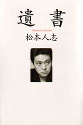 遺書 松本人志／著 お笑いタレントの本の商品画像