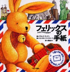 フェリックスの手紙 小さなウサギの世界旅行 アネッテ・ランゲン/話 コンスタンツァ・ドロープ/絵 栗栖カイ/訳 外国の絵本の商品画像