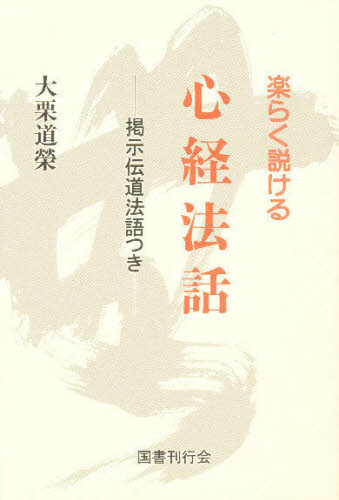 心経法話　楽らく説ける　掲示伝道法語つき 大栗道栄／著 宗教、仏教原典の商品画像