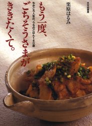 もう一度、ごちそうさまが、ききたくて。　ちかごろ人気の、うちのごはん１４０選 栗原はるみ／著 人気料理研究家の本の商品画像