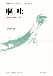 嘔吐 (改訳新装) J‐P・サルトル/著 白井浩司/訳