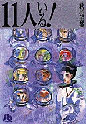 １１人いる！ （小学館文庫） （新編集版） 萩尾望都／著 小学館文庫（漫画）の商品画像