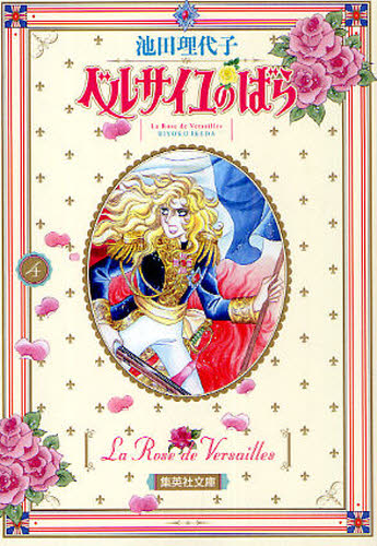 ベルサイユのばら　４ （集英社文庫） 池田理代子／著 集英社漫画文庫の商品画像