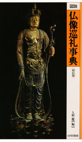図説仏像巡礼事典 （新訂版） 久野健／編｜Yahoo!フリマ（旧PayPayフリマ）