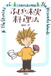 ふしぎな木の実の料理法 （こそあどの森の物語） 岡田淳／作 高学年向読み物の商品画像
