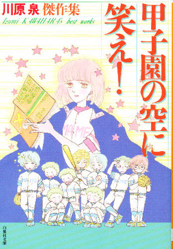 甲子園の空に笑え！ （白泉社文庫） 川原泉／著 白泉社文庫の商品画像