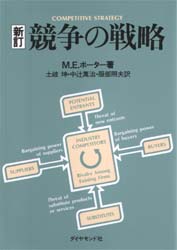 競争の戦略 （新訂） M．E．ポーター／著 土岐坤／〔ほか〕訳 意志