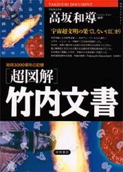 〈超図解〉竹内文書 地球3000億年の記憶 宇宙超文明の果てしないはじまり (〈超知〉ライブラリー) 高坂和導/編著 サブカルチャーの本その他の商品画像