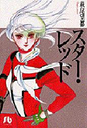 スター・レッド （小学館文庫） 萩尾望都／著 小学館文庫（漫画）の商品画像