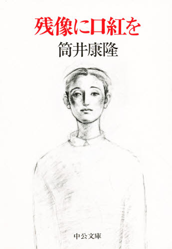 残像に口紅を （中公文庫） 筒井康隆／著 中公文庫の本の商品画像