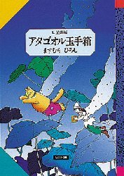 アタゴオル玉手箱 1 (ファンタジーコミックス) ますむらひろし/作 レディースコミックその他の商品画像