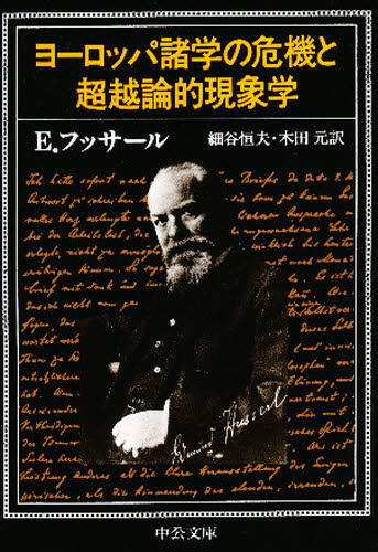 ヨーロッパ諸学の危機と超越論的現象学 (中公文庫) エドムント・フッサール/著 細谷恒夫/訳 木田元/訳 中公文庫の本の商品画像