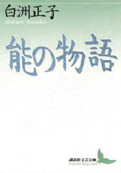 能の物語 （講談社文芸文庫） 白洲正子／〔著〕 講談社文芸文庫の本の商品画像
