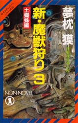 新・魔獣狩り 3 （ノン・ノベル サイコダイバー・シリーズ 15