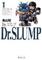 Ｄｒ．スランプ　１ （集英社文庫　コミック版） 鳥山明／著 集英社漫画文庫の商品画像
