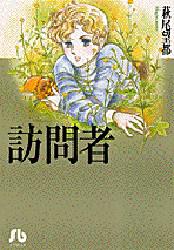 訪問者 （小学館文庫） 萩尾望都／著 小学館文庫（漫画）の商品画像