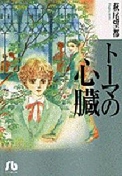 トーマの心臓 （小学館文庫） 萩尾望都／著 小学館文庫（漫画）の商品画像