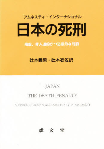 日本の死刑 残虐、非人道的かつ恣意的な刑 アムネスティ・インタ 辻本 義男 他 犯罪問題の本の商品画像