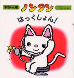 のんたん様 ノンタンはっくしょん！ （赤ちゃん版ノンタン 9） キヨノサチコ／作
