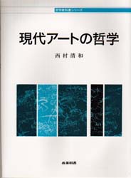 現代アートの哲学 （哲学教科書シリーズ） 西村清和／著 芸術、美術評論の本の商品画像