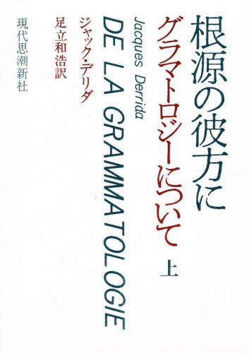 根源の彼方に グラマトロジーについて 上 ジャック・デリダ/著 足立和浩/訳 構造主義、ポスト構造主義の本の商品画像
