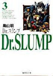 Ｄｒ．スランプ　３ （集英社文庫　コミック版） 鳥山明／著 集英社漫画文庫の商品画像
