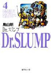 Ｄｒ．スランプ　４ （集英社文庫　コミック版） 鳥山明／著 集英社漫画文庫の商品画像