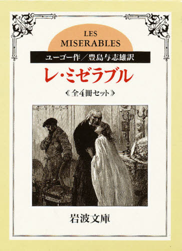 レ・ミゼラブル 全4冊 (文庫) ヴィクトル・ユーゴー 豊島 与志雄 岩波文庫の本の商品画像