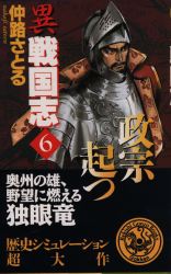 異戦国志　６ （歴史群像新書） 仲路さとる／著 学研 歴史群像新書の商品画像