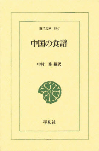 中国の食譜 （東洋文庫　５９４） 中村喬／編訳 選書、双書その他の商品画像