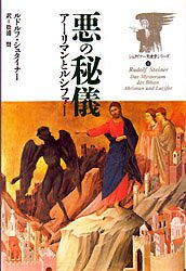 悪の秘儀　アーリマンとルシファー （シュタイナー天使学シリーズ　３） ルドルフ・シュタイナー／著　松浦賢／訳 キリスト教の本その他の商品画像