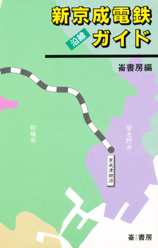 新京成電鉄沿線ガイド 崙書房／編著 文化の本一般の商品画像