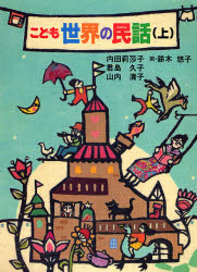 こども世界の民話　上 内田莉莎子／〔ほか〕著 中学生以上向読み物の商品画像