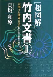 〈超図解〉竹内文書　２ （〈超知〉ライブラリー） 高坂和導／著 日本古代史の本の商品画像