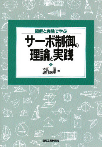 図解と実験で学ぶサーボ制御の理論と実践 本田昭/著 城谷聡美/著 機械工学の力学の本の商品画像