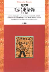 毛沢東語録 (平凡社ライブラリー 127) 毛沢東/著 竹内実/訳 平凡社ライブラリーシリーズの本の商品画像