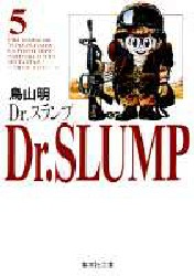 Ｄｒ．スランプ　５ （集英社文庫　コミック版） 鳥山明／著 集英社漫画文庫の商品画像