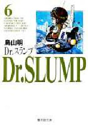 Ｄｒ．スランプ　６ （集英社文庫　コミック版） 鳥山明／著 集英社漫画文庫の商品画像