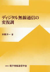 ディジタル無線通信の変復調 斉藤洋一／著　電子情報通信学会／編 電気電子工学無線の本の商品画像