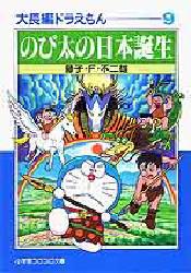 大長編ドラえもん 9 （小学館コロコロ文庫） 藤子・F・不二雄／著