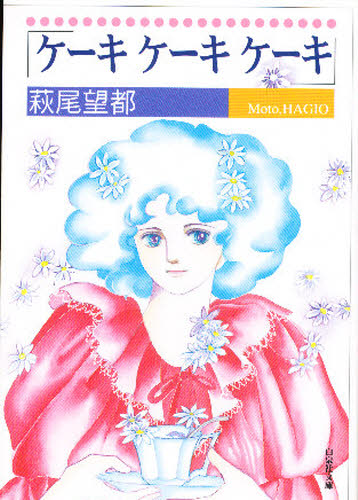 ケーキケーキケーキ （白泉社文庫） 萩尾望都／著 白泉社文庫の商品画像