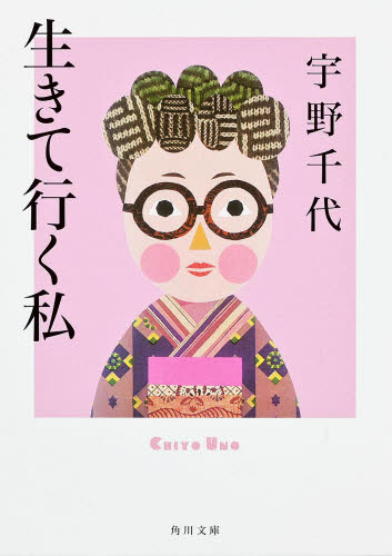 生きて行く私 （角川文庫） 宇野千代／〔著〕 角川文庫の本の商品画像