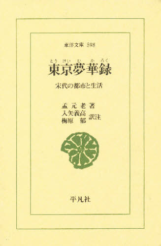 東京夢華録　宋代の都市と生活 （東洋文庫　５９８） 孟元老／著　入矢義高／訳注　梅原郁／訳注 選書、双書その他の商品画像